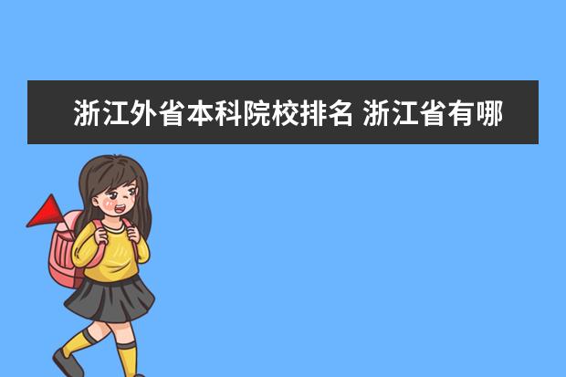 浙江外省本科院校排名 浙江省有哪些本科大学