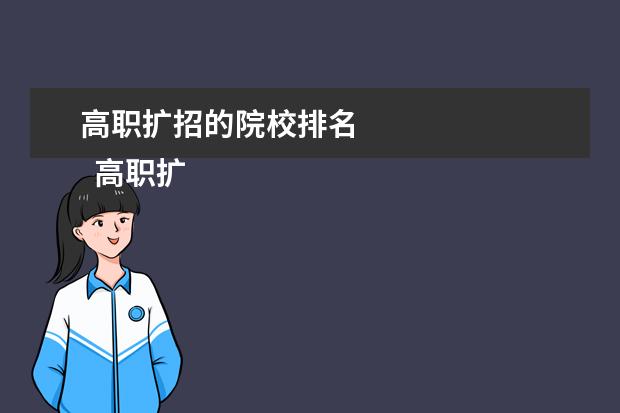 高職擴招的院校排名 
  高職擴招可以填報幾個院校專業(yè)