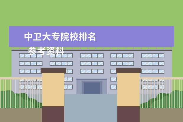 中卫大专院校排名    参考资料：   住房和城乡建设部：2014年城乡建设统计公报