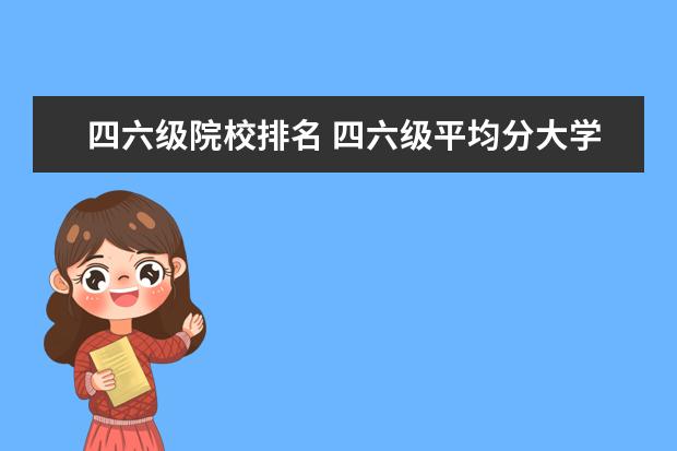 四六级院校排名 四六级平均分大学排名