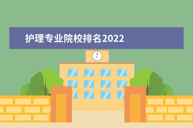 护理专业院校排名2022    护理专业就业方向：