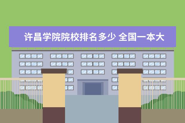 许昌学院院校排名多少 全国一本大学有多少个