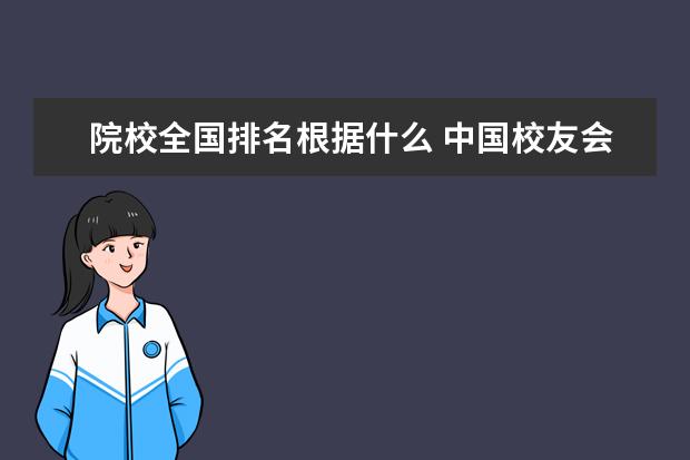 院校全國排名根據(jù)什么 中國校友會(huì)網(wǎng)大學(xué)排名是根據(jù)什么排的