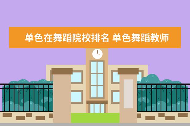 单色在舞蹈院校排名 单色舞蹈教师资格证国家认可吗