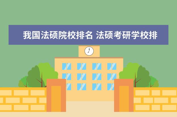 我国法硕院校排名 法硕考研学校排名