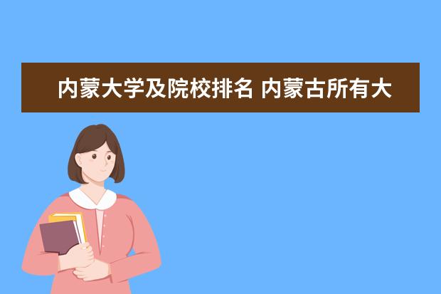 内蒙大学及院校排名 内蒙古所有大学排名