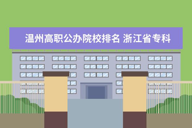 溫州高職公辦院校排名 浙江省專科院校排名