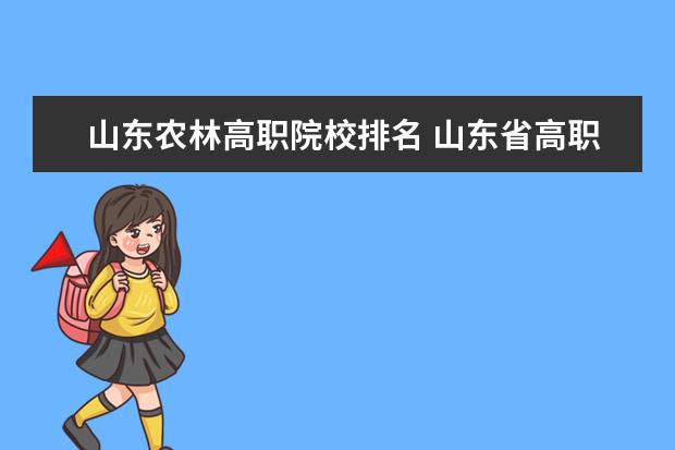 山東農(nóng)林高職院校排名 山東省高職院校排名?