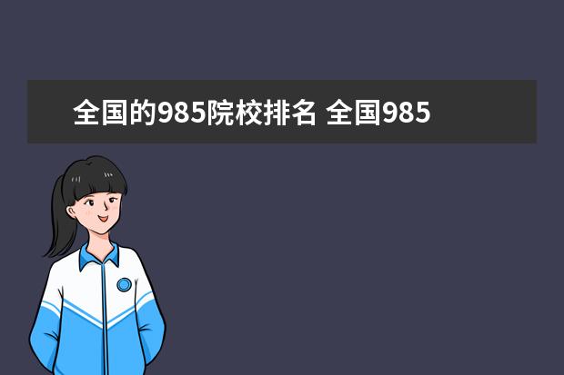 全国的985院校排名 全国985大学名单排名