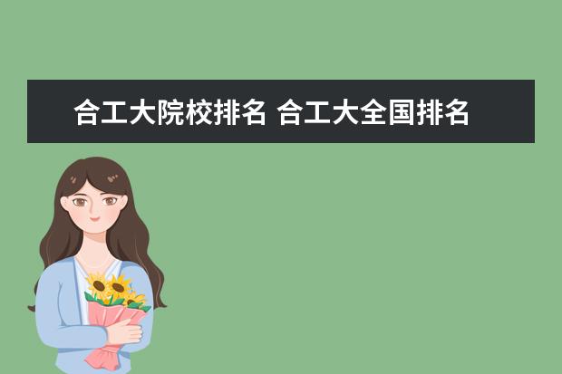 合工大院校排名 合工大全國排名