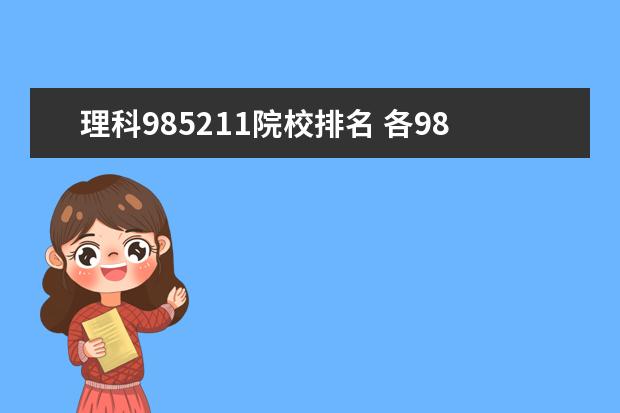 理科985211院校排名 各985和211大学录取分数线?