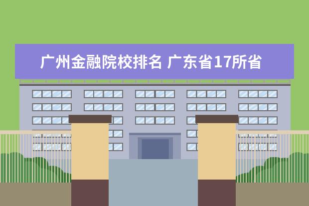 廣州金融院校排名 廣東省17所省重點大學(xué)排名