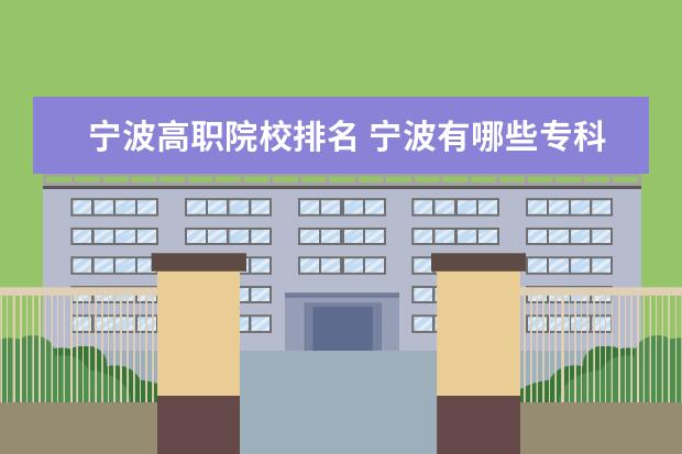宁波高职院校排名 宁波有哪些专科大学