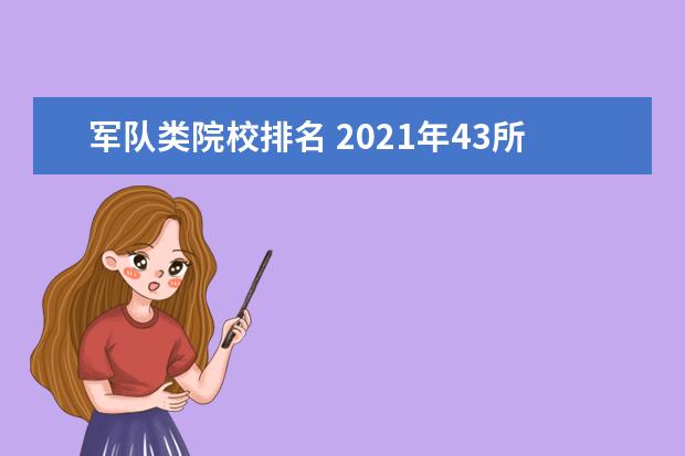 军队类院校排名 2021年43所军校分数线排名