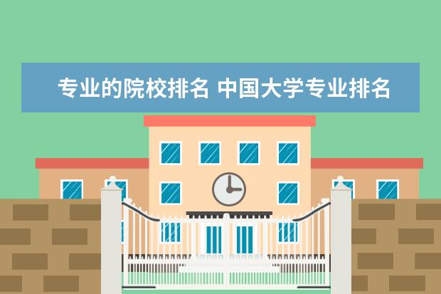 专业的院校排名 中国大学专业排名