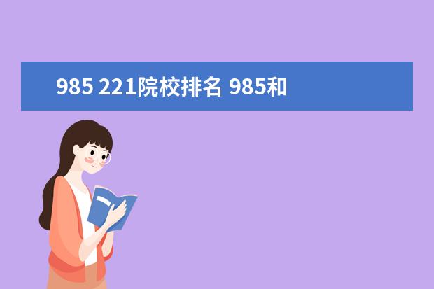 985 221院校排名 985和211大学哪个好 有什么区别