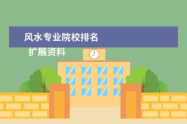 风水专业院校排名 
  扩展资料
