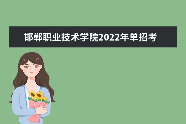 邯郸职业技术学院2022年单招考试招生简章 (原邯郸大学) 2021年招生章程