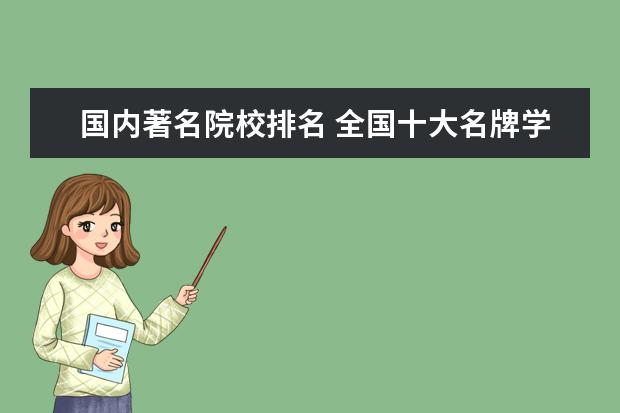 国内著名院校排名 全国十大名牌学校排名