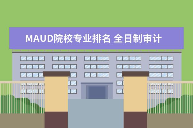 MAUD院校专业排名 全日制审计专硕考研易考院校汇总