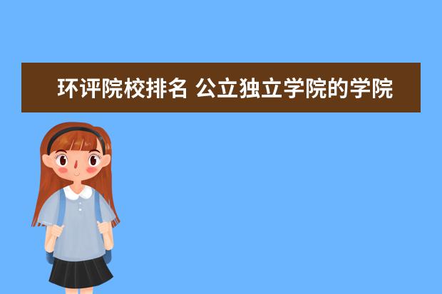 环评院校排名 公立独立学院的学院简介