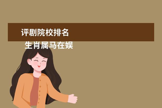 评剧院校排名 
  生肖属马在娱乐圈的明星之成龙