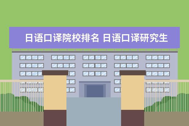 日语口译院校排名 日语口译研究生学校排名