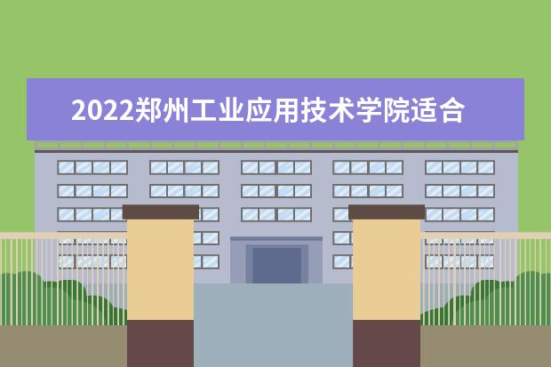 2022郑州工业应用技术学院适合女生的专业有哪些  怎样