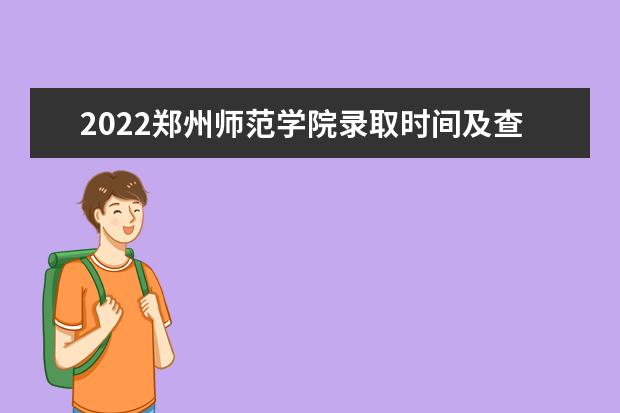 2022鄭州師范學(xué)院錄取時(shí)間及查詢(xún)?nèi)肟?什么時(shí)候能查錄取 2022年學(xué)費(fèi)多少錢(qián) 一年各專(zhuān)業(yè)收費(fèi)標(biāo)準(zhǔn)