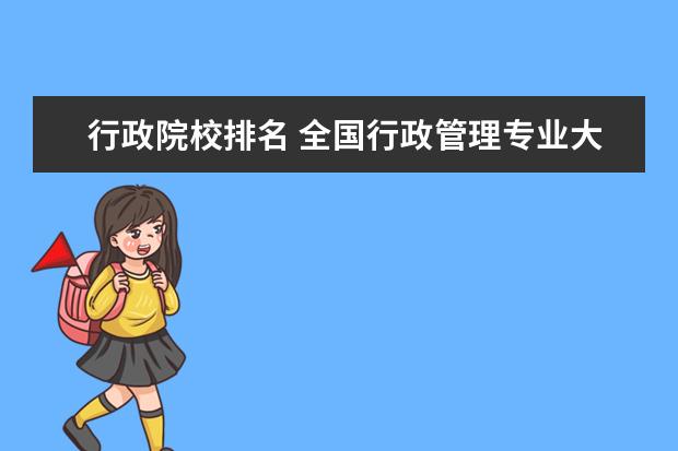 行政院校排名 全国行政管理专业大学排名