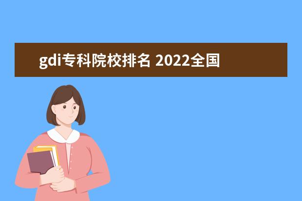 gdi专科院校排名 2022全国高职院校最新排名