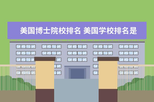 美国博士院校排名 美国学校排名是怎样的?