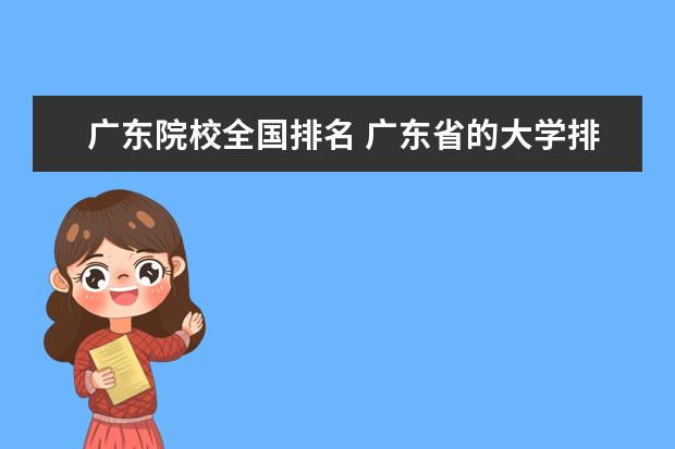 广东院校全国排名 广东省的大学排名