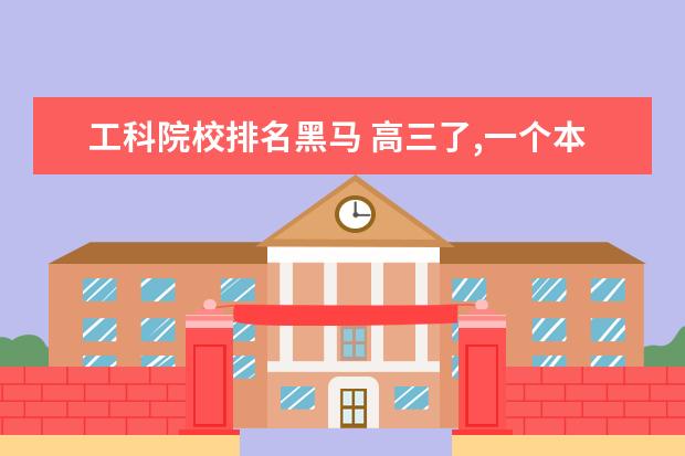 工科院校排名黑马 高三了,一个本科都考不上的人想考浙大,是不是很可笑...