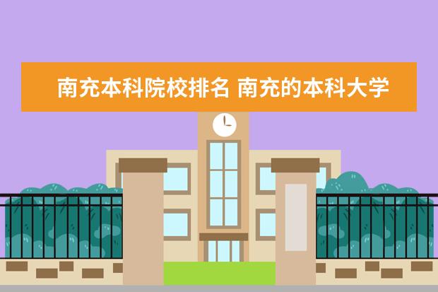 南充本科院校排名 南充的本科大学有哪些