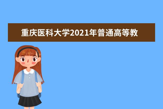 重庆医科大学2021年普通高等教育招生章程  如何