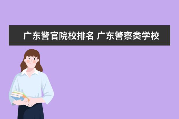 广东警官院校排名 广东警察类学校排名
