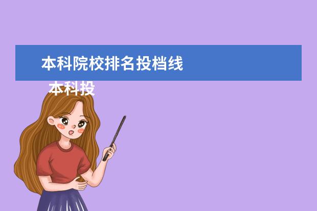 本科院校排名投档线    本科投档线是什么意思