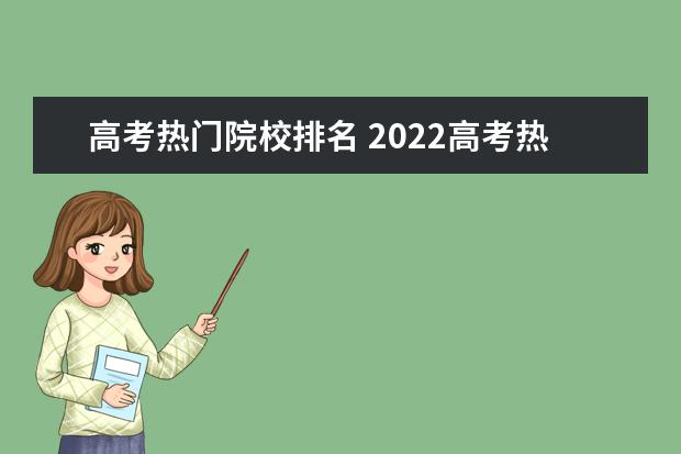 高考熱門院校排名 2022高考熱門專業(yè)排名前十名