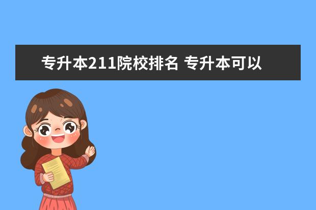 专升本211院校排名 专升本可以考211或985大学吗?