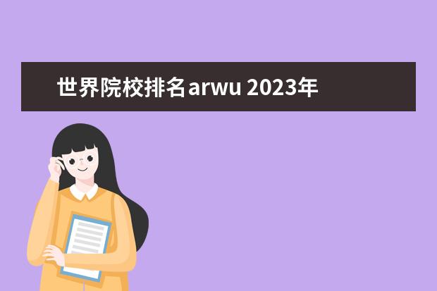 世界院校排名arwu 2023年arwu世界大学排行榜