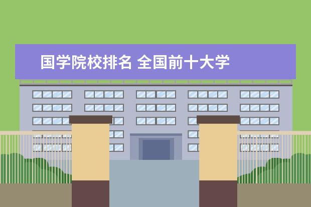 国学院校排名 全国前十大学