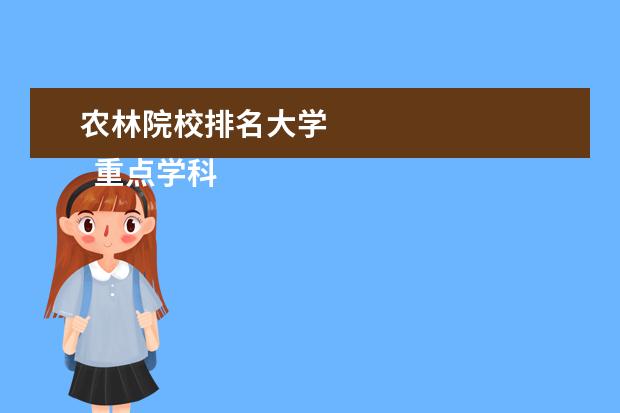 农林院校排名大学    重点学科有：