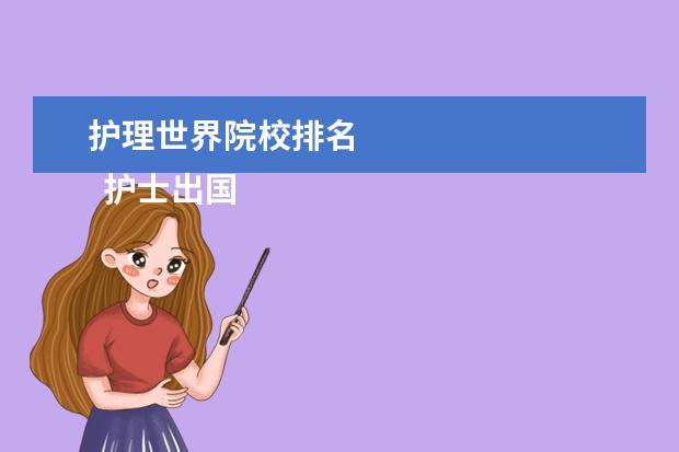 护理世界院校排名 
  护士出国留学需要哪些条件