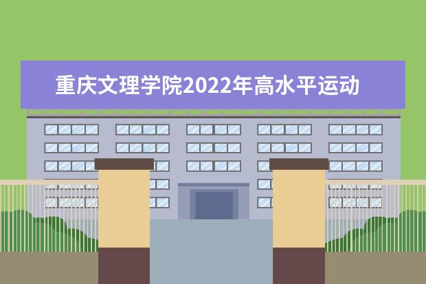 重庆文理学院2022年高水平运动队招生简章 2022年运动训练专业招生简章