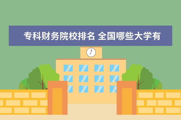 专科财务院校排名 全国哪些大学有财务管理专业,排名前十的是哪些 - 百...