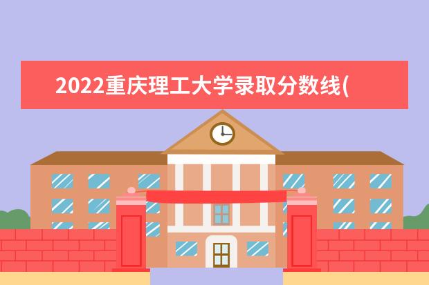 2022重慶理工大學錄取分數(shù)線(預測) 2022高考分數(shù)線(預測)