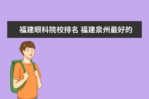 福建眼科院校排名 福建泉州最好的眼科医院是哪家?