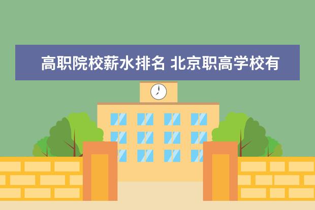 高職院校薪水排名 北京職高學校有哪些比較好