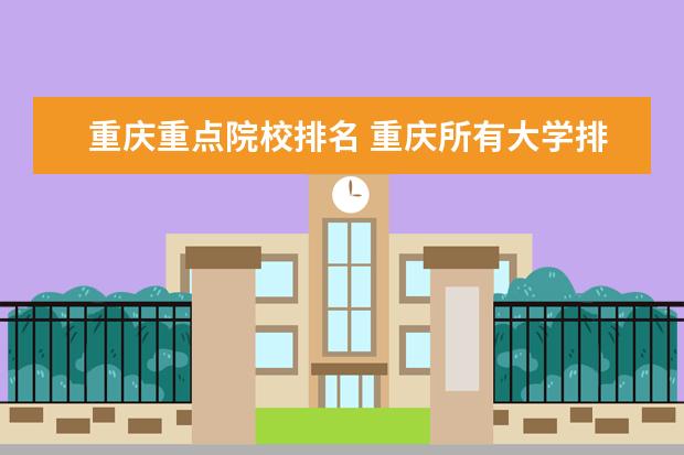 重庆重点院校排名 重庆所有大学排名一览表